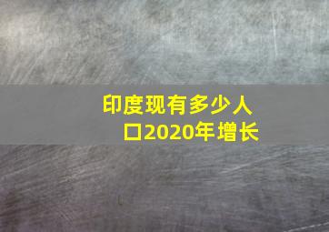 印度现有多少人口2020年增长