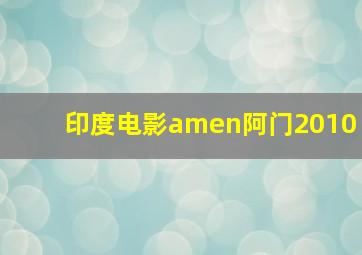 印度电影amen阿门2010