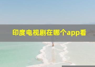 印度电视剧在哪个app看