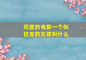 印度的电影一个叫拉吉的女孩叫什么