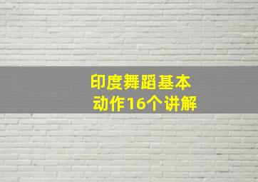 印度舞蹈基本动作16个讲解