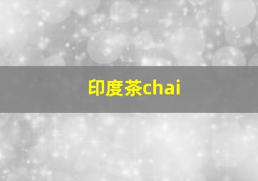 印度茶chai