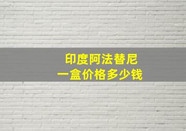 印度阿法替尼一盒价格多少钱