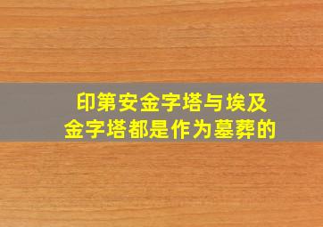 印第安金字塔与埃及金字塔都是作为墓葬的