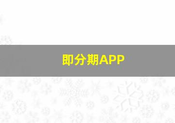 即分期APP