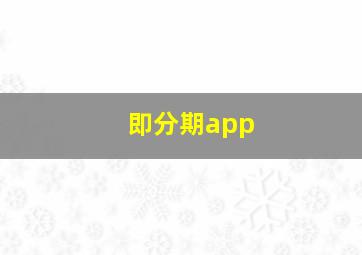 即分期app