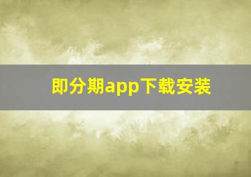 即分期app下载安装