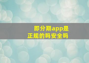 即分期app是正规的吗安全吗