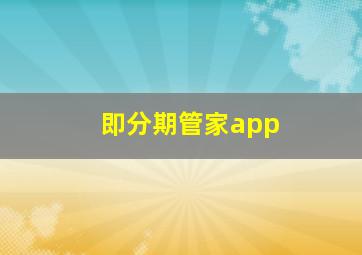 即分期管家app