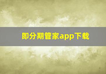 即分期管家app下载