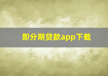 即分期贷款app下载