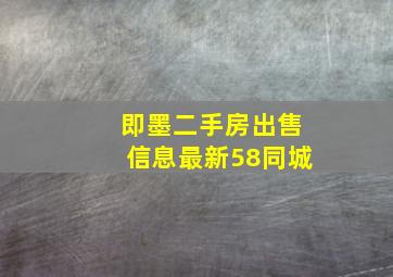 即墨二手房出售信息最新58同城