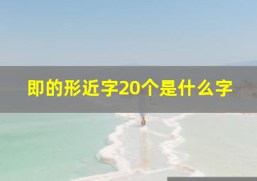 即的形近字20个是什么字