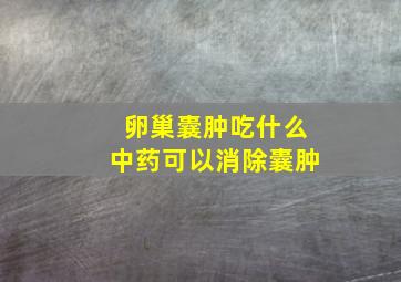 卵巢囊肿吃什么中药可以消除囊肿