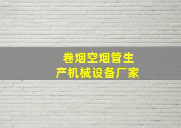 卷烟空烟管生产机械设备厂家