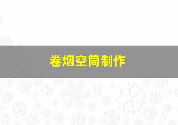 卷烟空筒制作