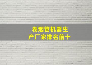 卷烟管机器生产厂家排名前十