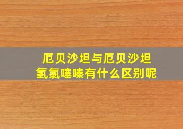 厄贝沙坦与厄贝沙坦氢氯噻嗪有什么区别呢