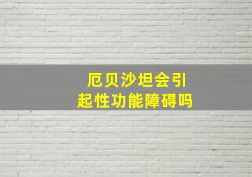 厄贝沙坦会引起性功能障碍吗