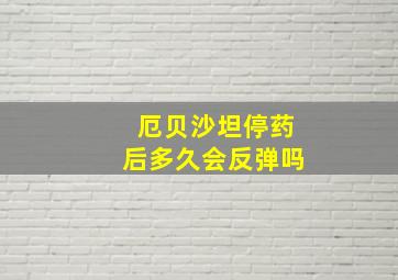 厄贝沙坦停药后多久会反弹吗