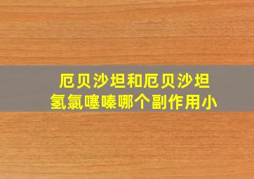 厄贝沙坦和厄贝沙坦氢氯噻嗪哪个副作用小