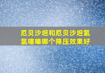 厄贝沙坦和厄贝沙坦氢氯噻嗪哪个降压效果好