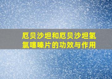 厄贝沙坦和厄贝沙坦氢氯噻嗪片的功效与作用