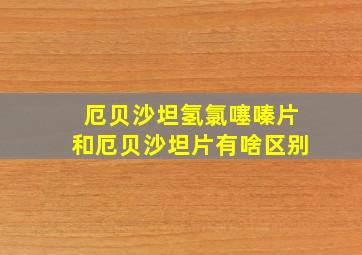 厄贝沙坦氢氯噻嗪片和厄贝沙坦片有啥区别