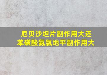 厄贝沙坦片副作用大还苯磺酸氨氯地平副作用大