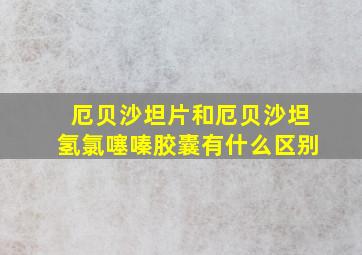 厄贝沙坦片和厄贝沙坦氢氯噻嗪胶囊有什么区别