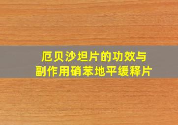 厄贝沙坦片的功效与副作用硝苯地平缓释片