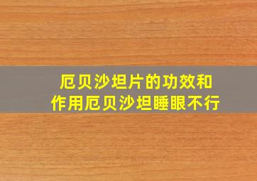 厄贝沙坦片的功效和作用厄贝沙坦睡眼不行