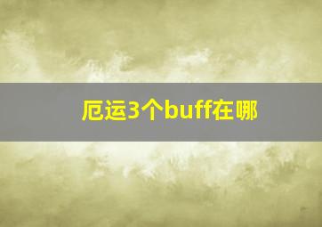 厄运3个buff在哪