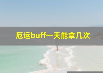 厄运buff一天能拿几次