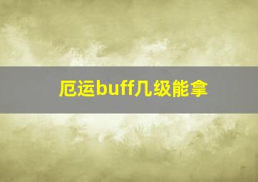 厄运buff几级能拿