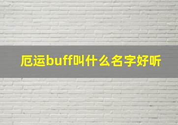 厄运buff叫什么名字好听