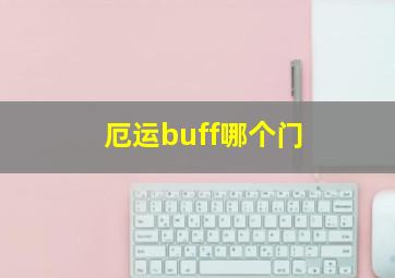 厄运buff哪个门