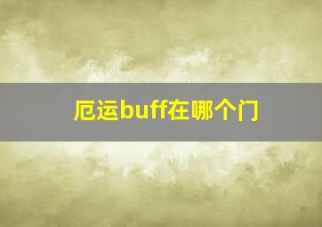 厄运buff在哪个门