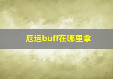 厄运buff在哪里拿