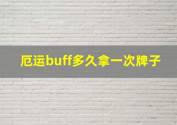 厄运buff多久拿一次牌子