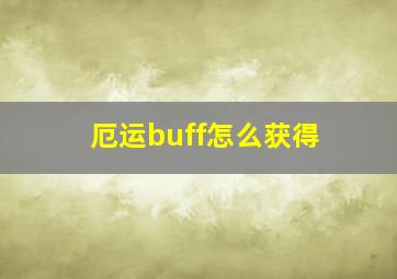 厄运buff怎么获得