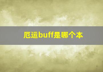 厄运buff是哪个本