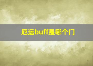 厄运buff是哪个门