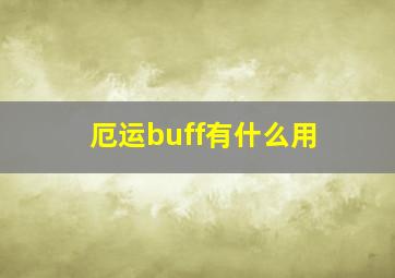 厄运buff有什么用