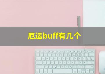 厄运buff有几个