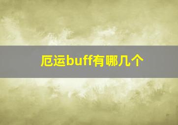 厄运buff有哪几个