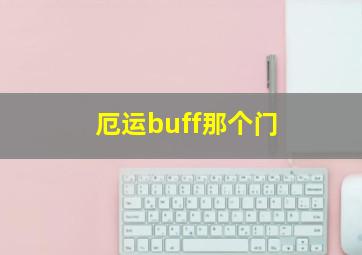 厄运buff那个门