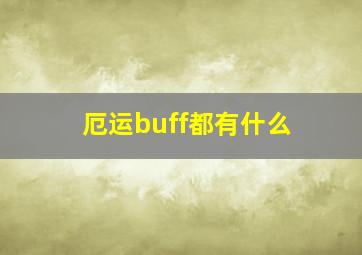 厄运buff都有什么