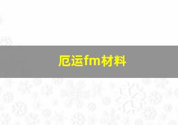 厄运fm材料