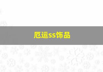 厄运ss饰品